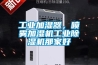 工业加湿器，喷雾加湿机工业香蕉视频国产APP下载机那家好