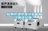 检测恒温恒湿试验箱制冷循环故障？