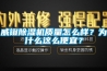 威镫香蕉视频国产APP下载机质量怎么样？为什么这么便宜？