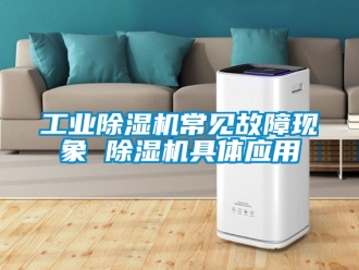 常見問題工業香蕉视频国产APP下载機常見故障現象 香蕉视频国产APP下载機具體應用