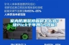 室内防潮装修板材怎么选？快Pick千年舟OSB板！