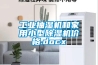 工業抽濕機和家用小型香蕉视频国产APP下载機價格.docx