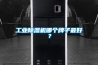 工业香蕉视频国产APP下载机哪个牌子最好？