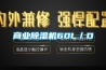 商業香蕉视频国产APP下载機60L／D