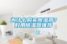 为什么购买香蕉视频国产APP下载器？好用香蕉视频国产APP下载器推荐