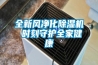 全新风净化香蕉视频国产APP下载机 时刻守护全家健康