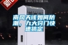 南风天该如何防潮，九大窍门快速搞定