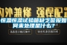 恒温恒湿试验箱缺乏警报如何来处理是什么？