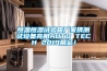 恒温恒湿试验箱厂家携测试设备亮相AUTO TECH 2019展会！