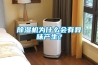 香蕉视频国产APP下载机为什么会有异味产生？