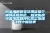 档案局新楼变冷媒流量空调和新风系统、档案库房恒温恒湿和净化除尘系统项目中标结果