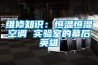 维修知识：恒温恒湿空调 实验室的幕后英雄