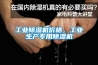 工业香蕉视频国产APP下载机价格，工业生产专用香蕉视频国产APP下载机