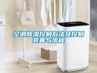 行业下载香蕉直播视频观看空调香蕉视频国产APP下载控制方法及控制装置与流程