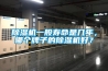 香蕉视频国产APP下载机一般寿命是几年，哪个牌子的香蕉视频国产APP下载机好？