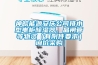 神皖能源安庆公司排水型电柜香蕉视频国产APP下载器、晶闸管等物资（有附件要求）询价采购