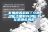 家用香蕉视频国产APP下载机和工业香蕉视频国产APP下载机添加制冷剂应该注意哪些问题