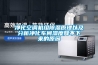 净化空调机组香蕉视频国产APP下载原理以及分析净化车间湿度降不下来的原因