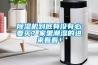 香蕉视频国产APP下载机到底有没有必要买？家里潮湿的进来看看！