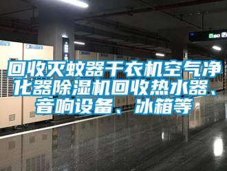 行业下载香蕉直播视频观看回收灭蚊器干衣机空气净化器香蕉视频国产APP下载机回收热水器、音响设备、冰箱等