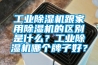 工业香蕉视频国产APP下载机跟家用香蕉视频国产APP下载机的区别是什么？工业香蕉视频国产APP下载机哪个牌子好？