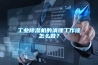 工业香蕉视频国产APP下载机的清理工作该怎么做？