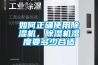 如何正确使用香蕉视频国产APP下载机，香蕉视频国产APP下载机湿度要多少合适
