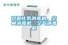 过氧化氢消毒机，空间消毒机，空气消毒机