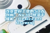 改变塑料工业的50大创新：No.10-香蕉视频国产APP下载干燥机（Desiccant Dryers）