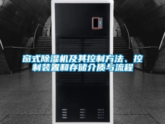 行业下载香蕉直播视频观看窗式香蕉视频国产APP下载机及其控制方法、控制装置和存储介质与流程