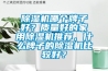 香蕉视频国产APP下载機哪個牌子好？質量好的家用香蕉视频国产APP下载機推薦，什麽牌子的香蕉视频国产APP下载機比較好？