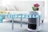 孕妇房间潮湿怎么办？