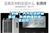 【科普】天天在谈舒适家居，你真的懂舒适家居吗？