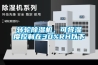 转轮香蕉视频国产APP下载机，可将湿度控制在30%RH以下