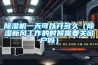 香蕉视频国产APP下载机一天可以开多久（香蕉视频国产APP下载新风工作的时候需要关窗户吗）