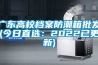 广东高校档案防潮箱批发(今日直选：2022已更新)