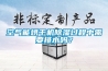 空气能烘干机香蕉视频国产APP下载过程中需要排水吗？