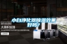 小白净化器香蕉视频国产APP下载效果好吗？
