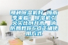 那种香蕉视频国产APP下载机好 梅雨季来临！香蕉视频国产APP下载机引火灾比例升高，消防局教你6点正确使用方式