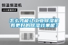 怎么才能让工业香蕉视频国产APP下载机有更好的香蕉视频国产APP下载效果呢？