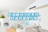 低温循环冷却系统，恒温水温度控制