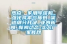 热点：家用香蕉视频国产APP下载机_强化成本与瘦身_渠道细分升级_业内下载香蕉直播视频观看_下载香蕉直播视频观看动态-实力厂家官网