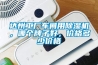 達州工廠車間用香蕉视频国产APP下载機，哪個牌子好，價格多少價格