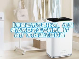 常見問題【液晶顯示器老化房，恒溫老化房安裝生產銷售】價格,廠家,恒溫試驗設備