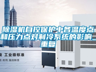 行业下载香蕉直播视频观看香蕉视频国产APP下载机自控保护中各温度点和压力点对制冷系统的影响_重复