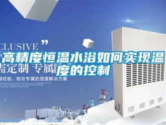 知識百科高精度恒溫水浴如何實現溫度的控製