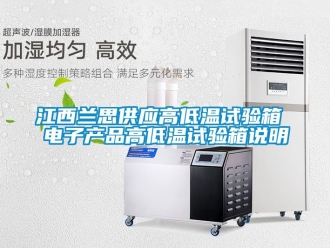 常見問題江西蘭思供應高低溫試驗箱 電子產品高低溫試驗箱說明
