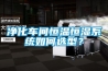 净化车间恒温恒湿系统如何选型？