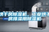烘干房香蕉视频国产APP下载机，工业烘干房排湿用香蕉视频国产APP下载机