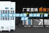 海宁抽湿器出售 香蕉视频国产APP下载机｜抽湿机